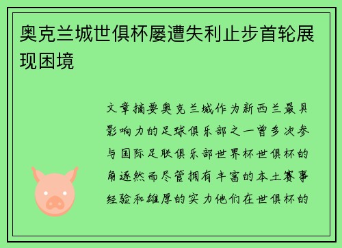 奥克兰城世俱杯屡遭失利止步首轮展现困境 奥克兰城世俱杯屡遭失利止步首轮展现困境
