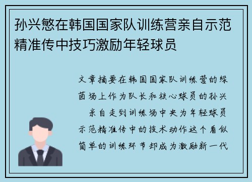 孙兴慜在韩国国家队训练营亲自示范精准传中技巧激励年轻球员 孙兴慜在韩国国家队训练营亲自示范精准传中技巧激励年轻球员