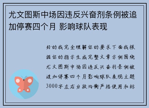 尤文图斯中场因违反兴奋剂条例被追加停赛四个月 影响球队表现 尤文图斯中场因违反兴奋剂条例被追加停赛四个月 影响球队表现