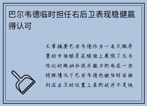 巴尔韦德临时担任右后卫表现稳健赢得认可 巴尔韦德临时担任右后卫表现稳健赢得认可