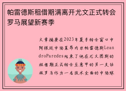 帕雷德斯租借期满离开尤文正式转会罗马展望新赛季 帕雷德斯租借期满离开尤文正式转会罗马展望新赛季