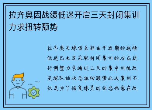 拉齐奥因战绩低迷开启三天封闭集训力求扭转颓势 拉齐奥因战绩低迷开启三天封闭集训力求扭转颓势