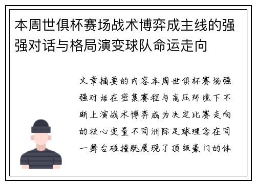 本周世俱杯赛场战术博弈成主线的强强对话与格局演变球队命运走向 本周世俱杯赛场战术博弈成主线的强强对话与格局演变球队命运走向