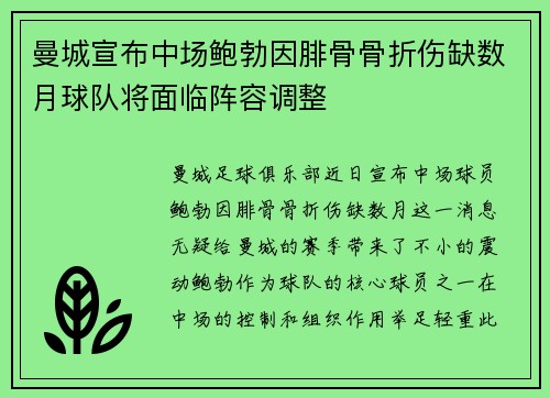 曼城宣布中场鲍勃因腓骨骨折伤缺数月球队将面临阵容调整 曼城宣布中场鲍勃因腓骨骨折伤缺数月球队将面临阵容调整