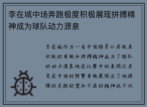 李在城中场奔跑极度积极展现拼搏精神成为球队动力源泉 李在城中场奔跑极度积极展现拼搏精神成为球队动力源泉
