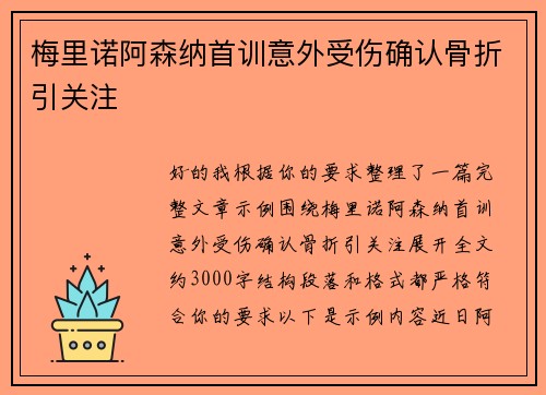 梅里诺阿森纳首训意外受伤确认骨折引关注 梅里诺阿森纳首训意外受伤确认骨折引关注