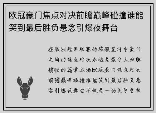 欧冠豪门焦点对决前瞻巅峰碰撞谁能笑到最后胜负悬念引爆夜舞台 欧冠豪门焦点对决前瞻巅峰碰撞谁能笑到最后胜负悬念引爆夜舞台