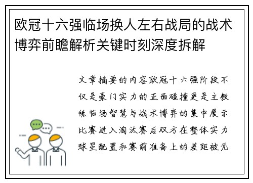 欧冠十六强临场换人左右战局的战术博弈前瞻解析关键时刻深度拆解 欧冠十六强临场换人左右战局的战术博弈前瞻解析关键时刻深度拆解