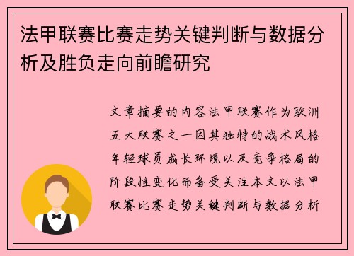 法甲联赛比赛走势关键判断与数据分析及胜负走向前瞻研究 法甲联赛比赛走势关键判断与数据分析及胜负走向前瞻研究