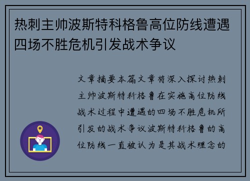 热刺主帅波斯特科格鲁高位防线遭遇四场不胜危机引发战术争议 热刺主帅波斯特科格鲁高位防线遭遇四场不胜危机引发战术争议