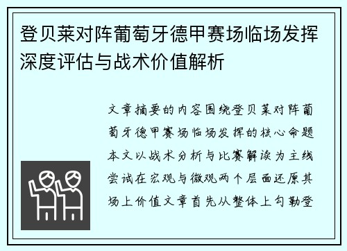登贝莱对阵葡萄牙德甲赛场临场发挥深度评估与战术价值解析 登贝莱对阵葡萄牙德甲赛场临场发挥深度评估与战术价值解析