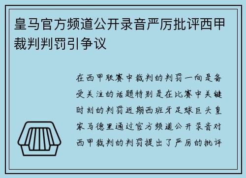 皇马官方频道公开录音严厉批评西甲裁判判罚引争议 皇马官方频道公开录音严厉批评西甲裁判判罚引争议