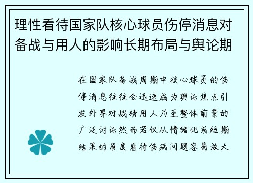 理性看待国家队核心球员伤停消息对备战与用人的影响长期布局与舆论期待 理性看待国家队核心球员伤停消息对备战与用人的影响长期布局与舆论期待