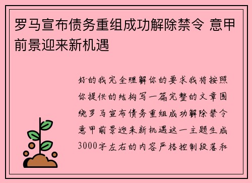罗马宣布债务重组成功解除禁令 意甲前景迎来新机遇 罗马宣布债务重组成功解除禁令 意甲前景迎来新机遇