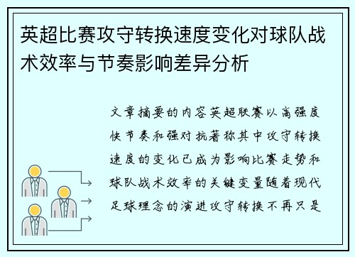 英超比赛攻守转换速度变化对球队战术效率与节奏影响差异分析 英超比赛攻守转换速度变化对球队战术效率与节奏影响差异分析