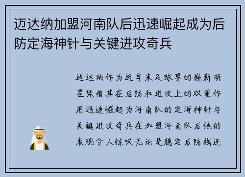 迈达纳加盟河南队后迅速崛起成为后防定海神针与关键进攻奇兵 迈达纳加盟河南队后迅速崛起成为后防定海神针与关键进攻奇兵