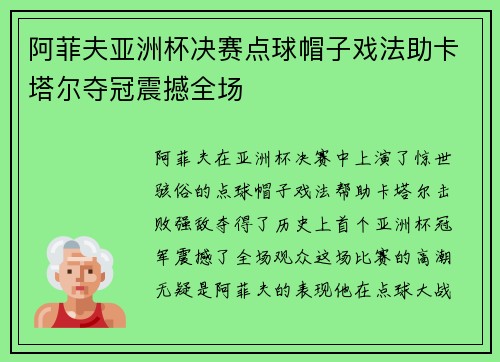 阿菲夫亚洲杯决赛点球帽子戏法助卡塔尔夺冠震撼全场 阿菲夫亚洲杯决赛点球帽子戏法助卡塔尔夺冠震撼全场