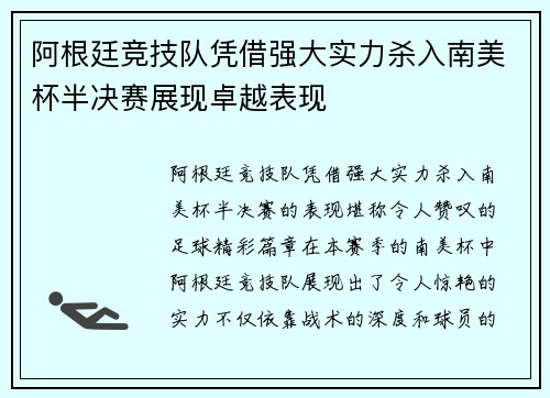 阿根廷竞技队凭借强大实力杀入南美杯半决赛展现卓越表现