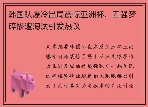 韩国队爆冷出局震惊亚洲杯,四强梦碎惨遭淘汰引发热议 韩国队爆冷出局震惊亚洲杯,四强梦碎惨遭淘汰引发热议