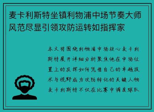 麦卡利斯特坐镇利物浦中场节奏大师风范尽显引领攻防运转如指挥家 麦卡利斯特坐镇利物浦中场节奏大师风范尽显引领攻防运转如指挥家