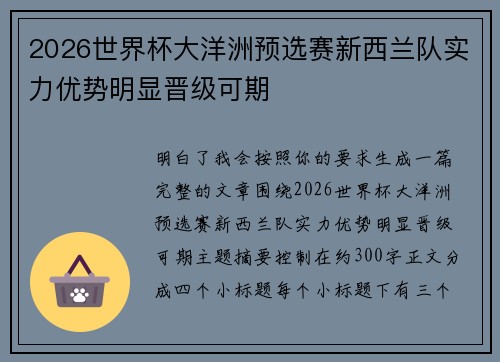 2026世界杯大洋洲预选赛新西兰队实力优势明显晋级可期