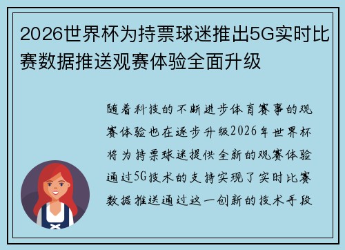 2026世界杯为持票球迷推出5G实时比赛数据推送观赛体验全面升级