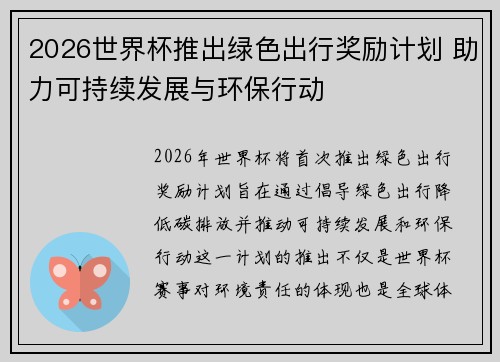 2026世界杯推出绿色出行奖励计划 助力可持续发展与环保行动