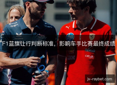 F1蓝旗让行判断标准，影响车手比赛最终成绩